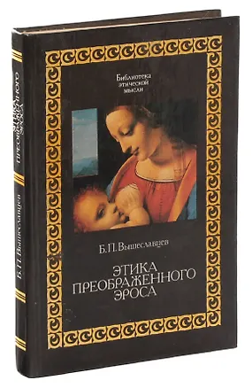 Книга Этика преображенного Эроса (Борис Вышеславцев)