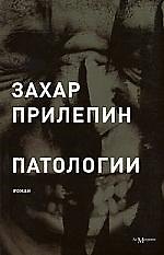 Книга Патологии (Захар Прилепин) — 1