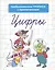 Цифры. Необыкновенные прописи с приключениями — 2275300 — 2