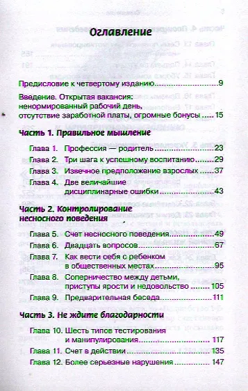 Книга Воспитание без принуждения (Томас Фелан) — 2