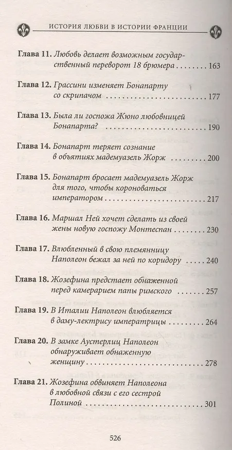 Книга История любви в истории Франции. Т. 7. Наполеон и его женщины (Ги Бретон) — 3