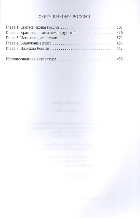 Книга Святая Русь (Дмитрий Орехов) — 3