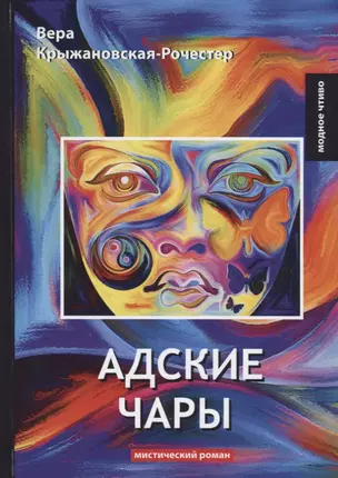 Адские чары: мистический роман — 2640172 — 1