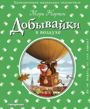 Добывайки в воздухе (ил. Э. Дзюбак) — 2698364 — 1