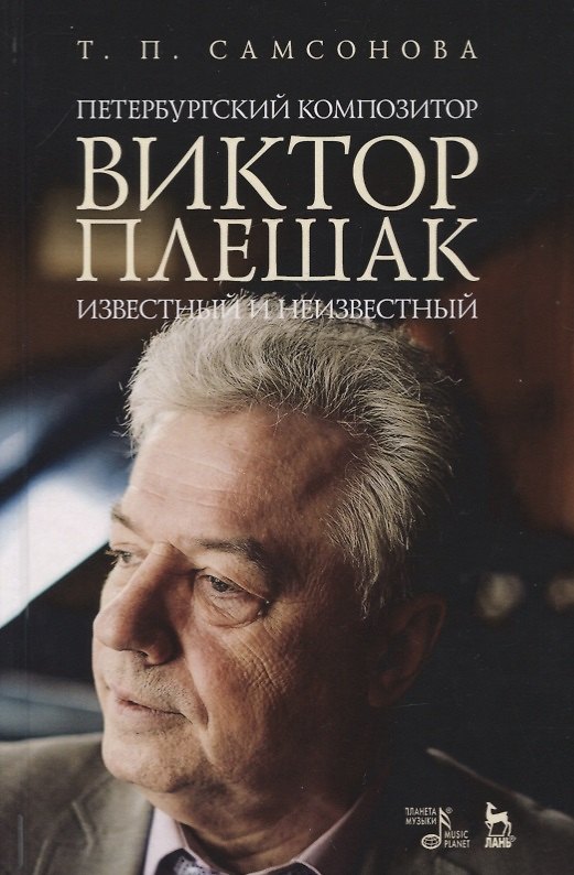 Книга Петербургский композитор Виктор Плешак: известный и неизвестный. Монография (Татьяна Самсонова) — 1