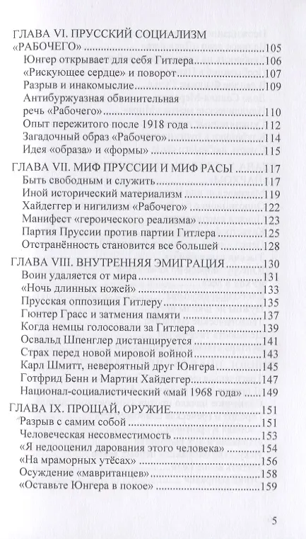 Книга Эрнст Юнгер. Иная европейская судьба (Доминик Веннер) — 4