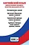 Английский язык. Обязательные правила, понятия школьного курса — 2635018 — 2