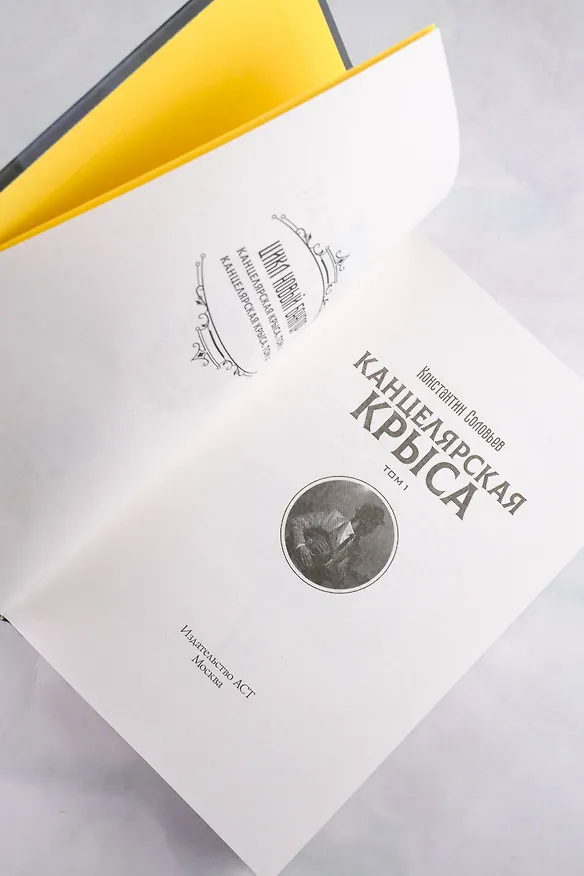 Книга Канцелярская крыса. Том 1: фантастический роман (Константин Соловьев) — 9