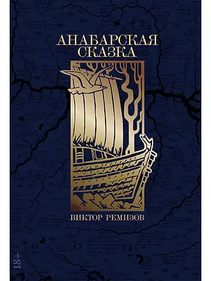Книга Анабарская сказка (Виктор Ремизов)
