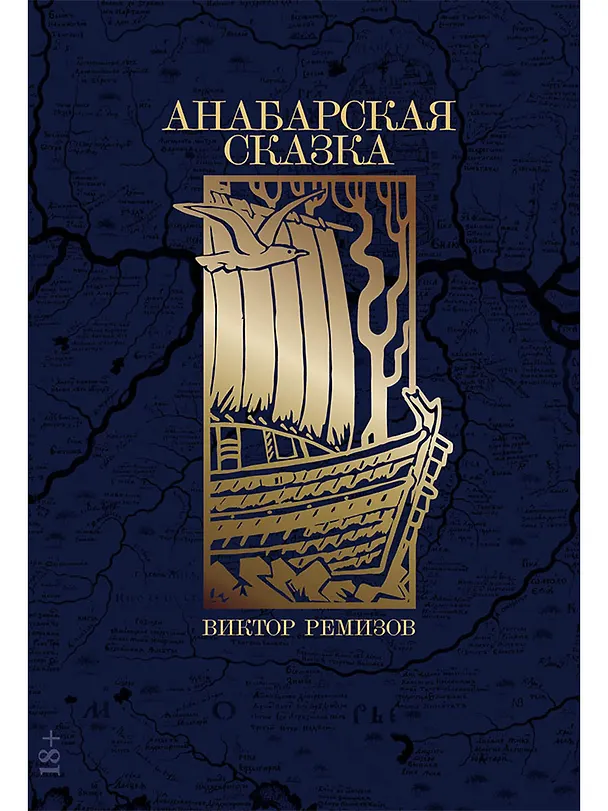 Книга Анабарская сказка (Виктор Ремизов) — 1