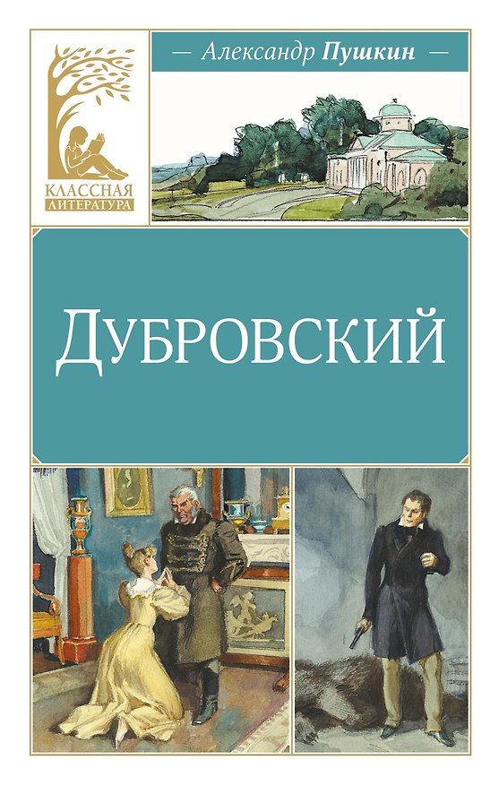 Книга Дубровский (Александр Пушкин) — 1
