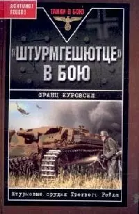 Танки. Штурмгешютце в бою. Штурмовые орудия Третьего Рейха — 2142552 — 1