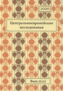 Центральноевропейские исследования 2020 Вып. 3 (12) (м) Вадаш