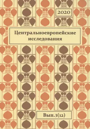 Центральноевропейские исследования 2020 Вып. 3 (12) (м) Вадаш — 2875191 — 1