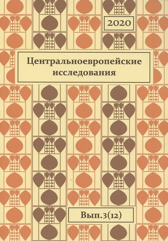 Книга Центральноевропейские исследования 2020 Вып. 3 (12) (м) Вадаш () — 1