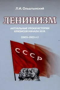 Ленинизм. Актуальные уроки истории кризисов начала ХХ в. (1903-1923)