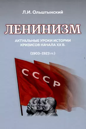 Ленинизм. Актуальные уроки истории кризисов начала ХХ в. (1903-1923) — 3045604 — 1