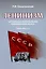 Ленинизм. Актуальные уроки истории кризисов начала ХХ в. (1903-1923) — 3045604 — 1