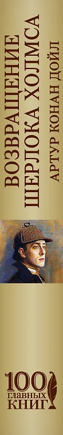 Книга Возвращение Шерлока Холмса (Артур Конан Дойл) — 3