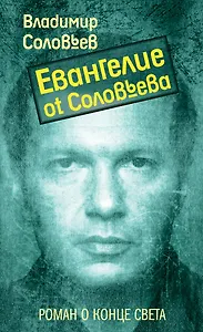 Евангелие от Соловьева