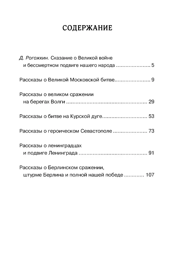 Книга Рассказы о Великой Отечественной войне (Сергей Алексеев) — 10