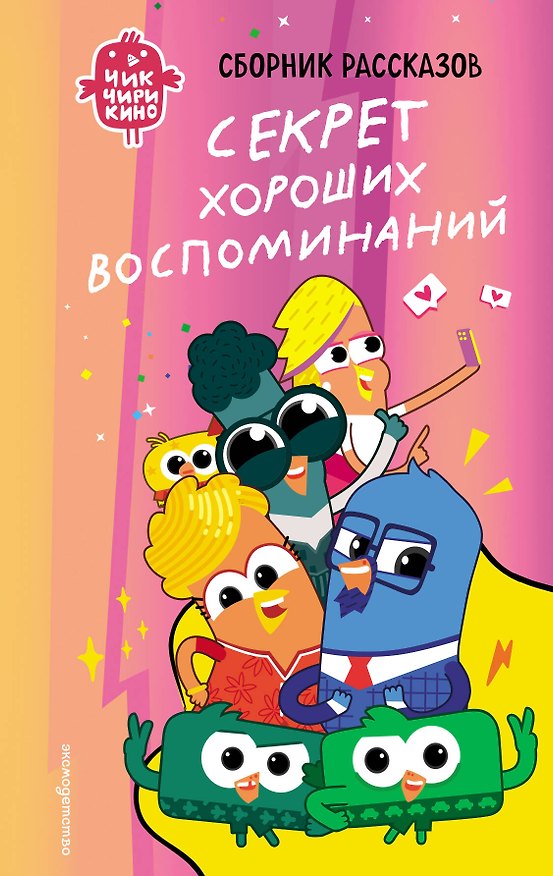 Книга Чик-Чирикино. Секрет хороших воспоминаний (Анна Пронкевич) — 1