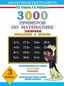 3000 примеров по математике (Таблиное умножение и деление ) 3 класс