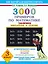 3000 примеров по математике (Таблиное умножение и деление ) 3 класс — 1295854 — 1