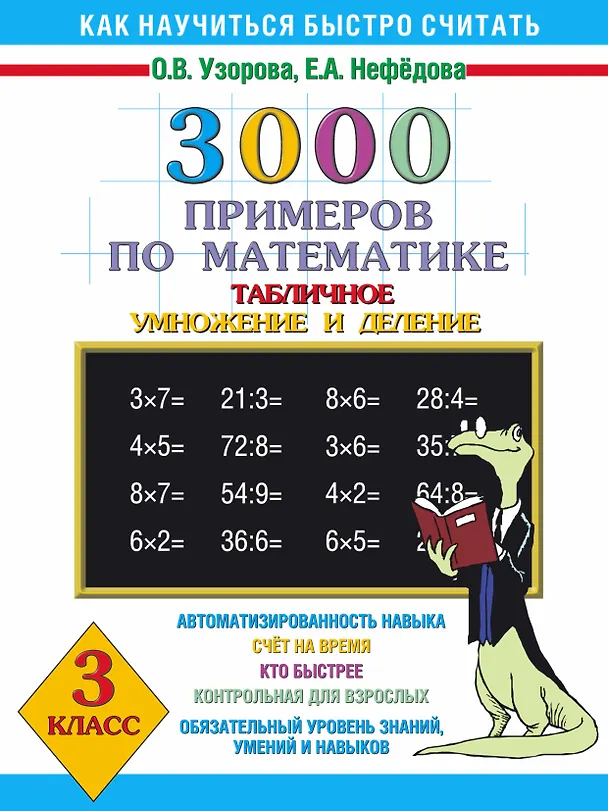Книга 3000 примеров по математике (Таблиное умножение и деление ) 3 класс (Елена Нефедова, Ольга Узорова) — 1