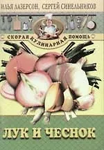 Книга Лук и чеснок (Илья Лазерсон)