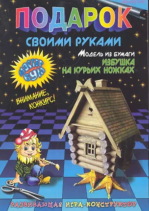Подарок своими руками. Модель из бумаги "Избушка на курьих ножках". Развивающая игра-конструктор. / (мягк). Дубас Л., Потапов Е. (Федоров) 2285973