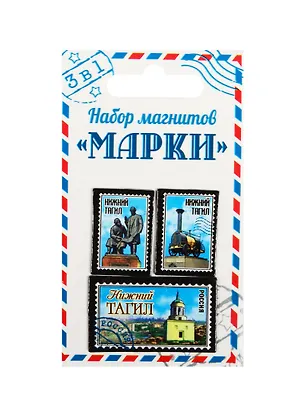ГС Набор магнитов 3 шт Марки Нижний Тагил (1212017) 2510610