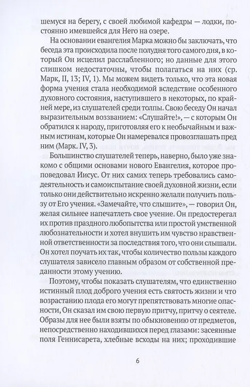 Книга Жизнь Иисуса Христа. От проповеди с лодки до удаления в Вифанию за Иордан () — 8