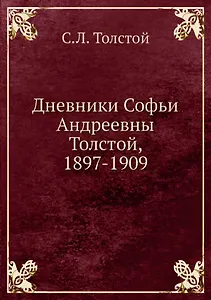 Дневники Софьи Андреевны Толстой, 1897-1909