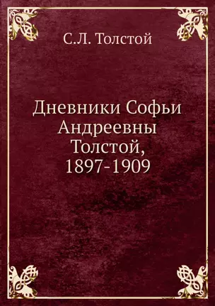 Дневники Софьи Андреевны Толстой, 1897-1909 — 2905391 — 1