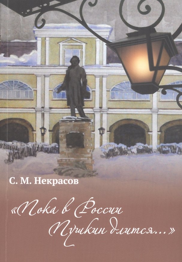 Книга "Пока в России Пушкин длится..." (Сергей Некрасов) — 1