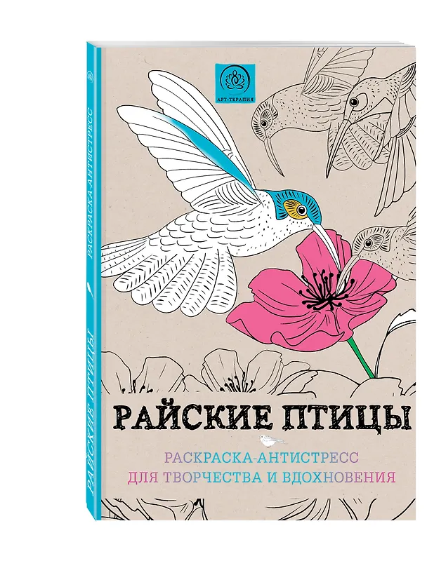 Книга Райские птицы. Раскраска-антистресс для творчества и вдохновения () — 4