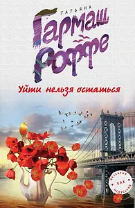 Уйти нельзя остаться