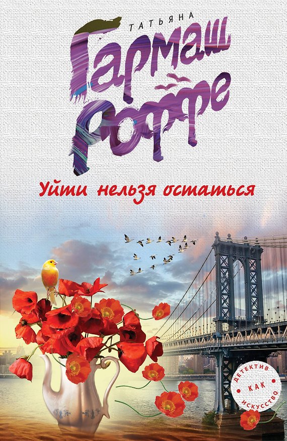 Книга Уйти нельзя остаться (Татьяна Гармаш-Роффе) — 1