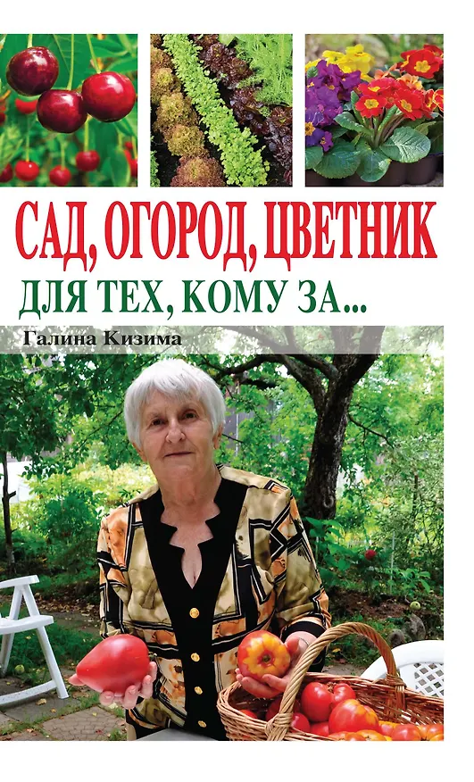 Книга Сад, огород, цветник для тех, кому за… (Галина Кизима) — 1