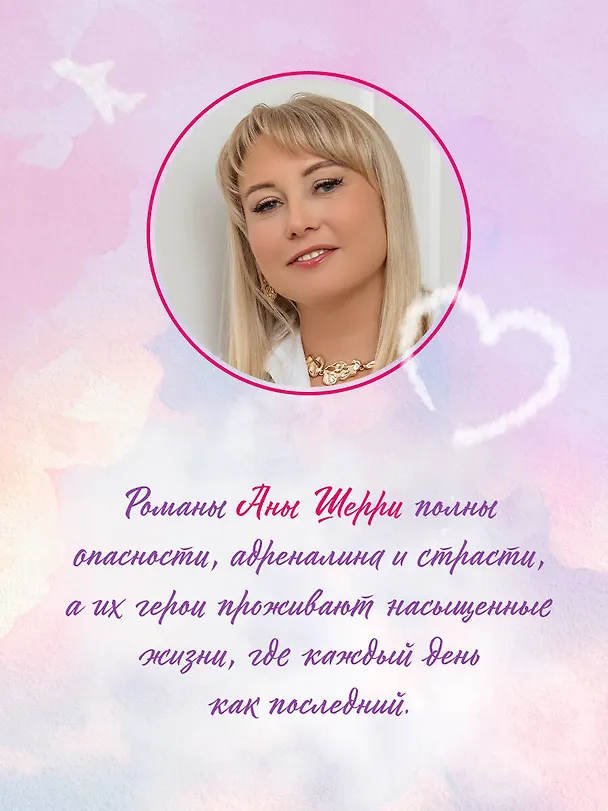 Книга Я подарю тебе крылья. Книга 1 (Ана Шерри) — 8