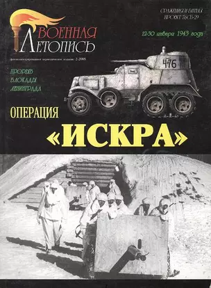 Операция Искра (Военная летопись СиБ) (м) — 2163037 — 1