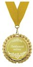Медаль подарочная Любимой тете (MED04-274) 2312208 — 1