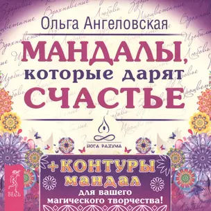 Мандалы, которые дарят счастье + контуры мандал для вашего магического творчества! — 2472989 — 1