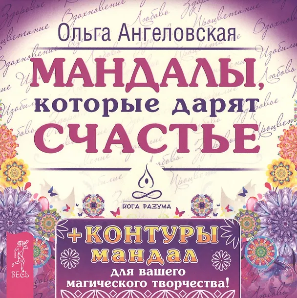 Книга Мандалы, которые дарят счастье + контуры мандал для вашего магического творчества! (Ольга Ангеловская) — 1