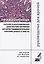 Прижизненная патолого-анатомическая диагностика болезней органов… (мКлРек) Кононов — 2684409 — 1
