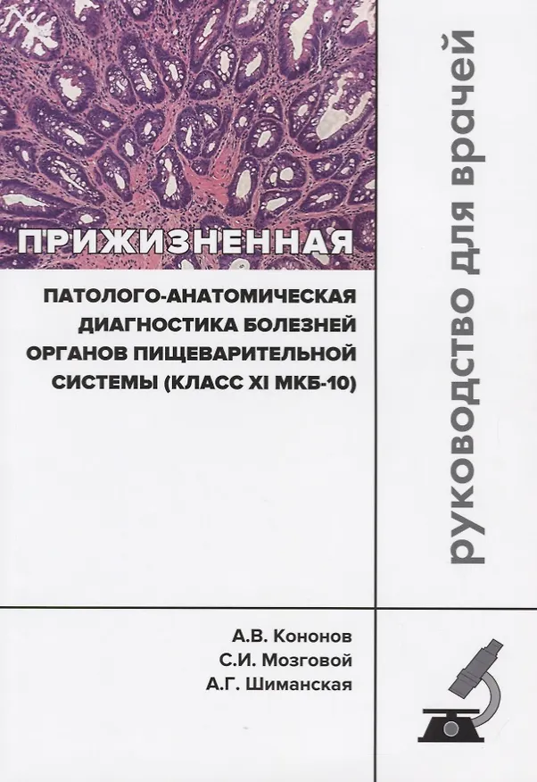 Книга Прижизненная патолого-анатомическая диагностика болезней органов… (мКлРек) Кононов (Алексей Кононов) — 1