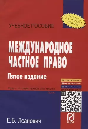 Международное частное право: Учеб. пособие. - 5-е изд. — 2714169 — 1