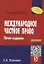 Международное частное право: Учеб. пособие. - 5-е изд. — 2714169 — 1