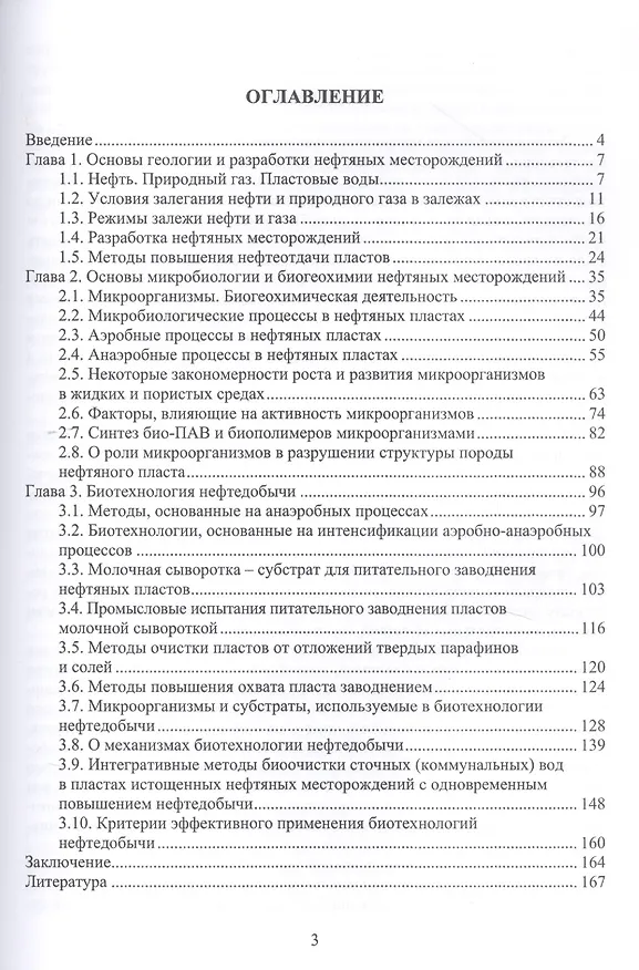 Книга Биотехнология нефтедобычи. Принципы и применение. Учебное пособие (Нариман Исмаилов) — 2